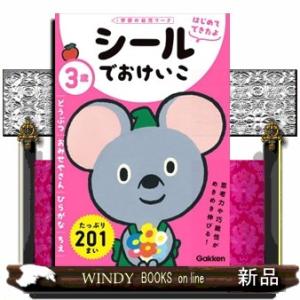 ３歳シールでおけいこ　どうぶつ／おみせやさん／ひらがな／ちえ  学研の幼児ワーク　はじめてできたよ