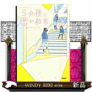 5分後に恋の結末そして、誰かの恋がはじまる。