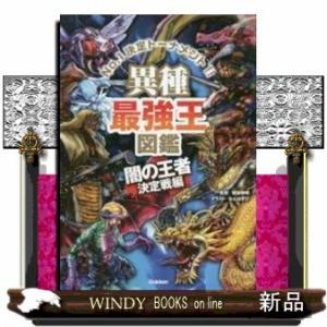 異種最強王図鑑No.1決定トーナメント!!闇の王者決定