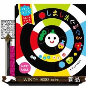 ぐるぐるうごくしましまぐるぐる