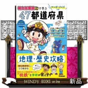 マンガ・クイズつき『桃太郎電鉄』で学ぶ47都道府県地理・歴史攻略