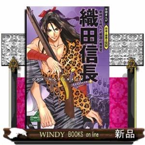 織田信長  新時代を呼んだ戦国の風雲児                               ...