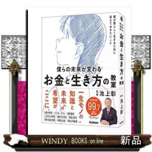 僕らの未来が変わる お金と生き方の教室