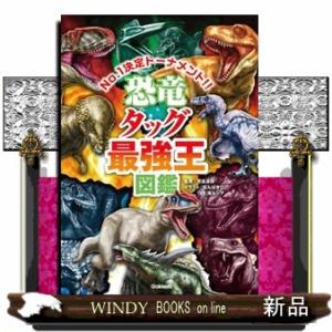 恐竜タッグ最強王図鑑