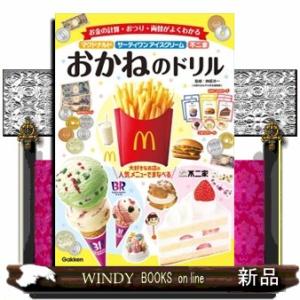 マクドナルド・サーティワンアイスクリーム・不二家　おかねのドリル  お金の計算・おつり・両替がよくわ...