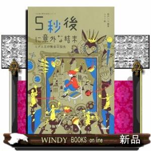 ５秒後に意外な結末　ミダス王の黄金
