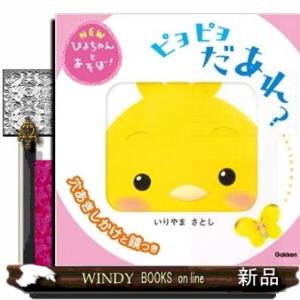 ピヨピヨだあれ？  ＮＥＷぴよちゃんとあそぼ！