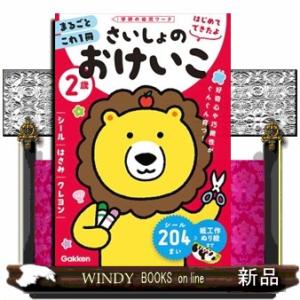 ２歳さいしょのおけいこ　シール・はさみ・クレヨン  学研の幼児ワーク　はじめてできたよ