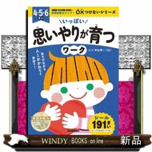 いっぱい思いやりが育つワーク  ４・５・６さい                           ...