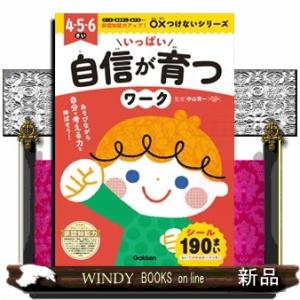 いっぱい自信が育つワーク  ４・５・６さい                             ...