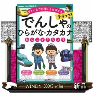 でんしゃのひらがな・カタカナれんしゅうちょう　デラックス  学研の頭脳開発