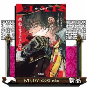 鐘の鳴る夜は真実を隠す