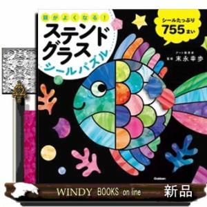 頭がよくなる！ステンドグラスシールパズル