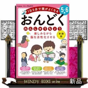 ５〜６歳　楽しみながら脳を活性化させる　おんどくれんしゅうちょう　新装版