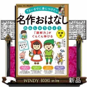 「読解力」がぐんぐん伸びる名作おはなしれんしゅうちょう　新装版  ７さいまでに身につけたい