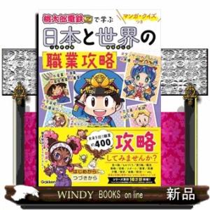 マンガ・クイズつき『桃太郎電鉄』で学ぶ日本と世界の職業攻略
