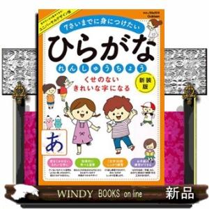 くせのないきれいな字になるひらがなれんしゅうちょう　新装版  ７さいまでに身につけたい