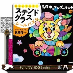 頭がよくなる！　ステンドグラスシールパズル　真夜中のワンダーランド編