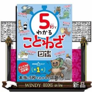 ５秒でわかることわざ図鑑