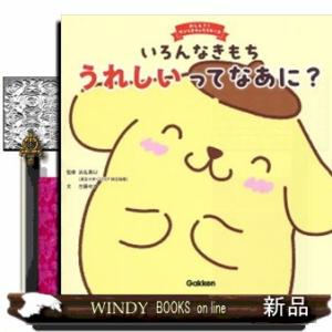 いろんなきもち　うれしいってなあに？  おしえて！サンリオキャラクターズ