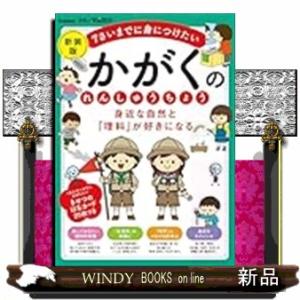 身近な自然と「理科」が好きになる　かがくのれんしゅうちょう　新装版