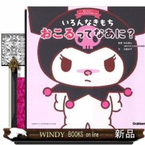 いろんなきもち　おこるってなあに？  おしえて！サンリオキャラクターズ