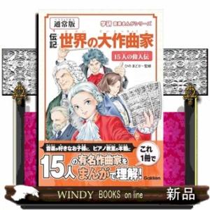 【新装版】伝記　世界の大作曲家―１５人の偉人伝―  学研音楽まんがシリーズ