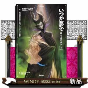 ゆがめられた世界　いつか夢で　眠れる森の美女　上  ディズニー　ツイステッドテール