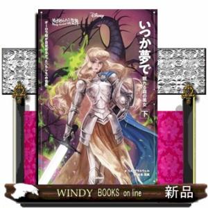 ゆがめられた世界　いつか夢で　眠れる森の美女　下  ディズニー　ツイステッドテール