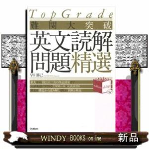 難関大突破英文読解問題精選