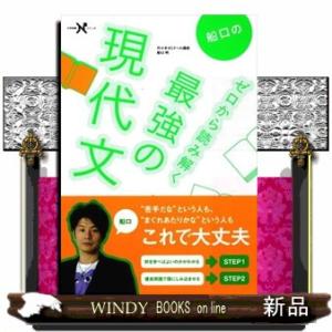 船口のゼロから読み解く最強の現代文