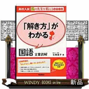 「解き方」がわかる国語文章読解  高校入試塾の先生が教えるシリーズ