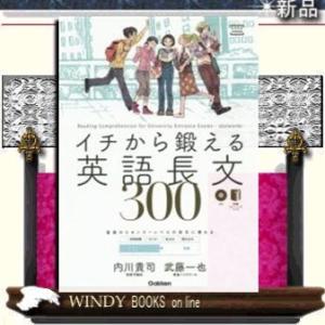 イチから鍛える英語長文300CD&別冊「トレーニングブック」つき/｜windybooks