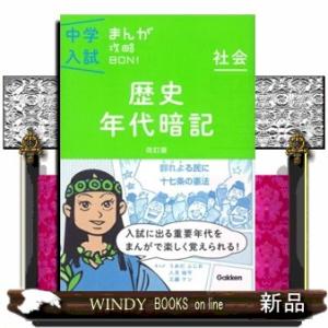 社会　歴史年代暗記　改訂版  中学入試まんが攻略ＢＯＮ！　３