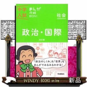 中学入試まんが攻略ＢＯＮ！　社会　政治・国際　〔改訂版〕