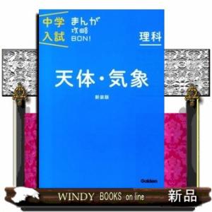 中学入試まんが攻略ＢＯＮ！　理科　天体・気象　新装版