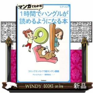 マンガでわかる！１時間でハングルが読めるようになる本