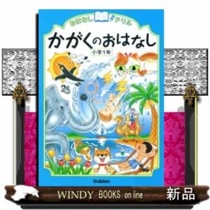 おはなしドリルかがくのおはなし　小学１年