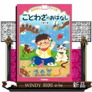 おはなしドリルことわざのおはなし　小学１年