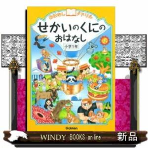 おはなしドリルせかいのくにのおはなし　小学１年