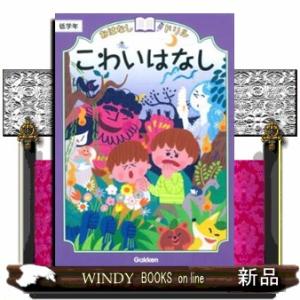 おはなしドリルこわいはなし　低学年