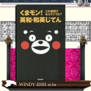 くまモン!これ英語でなんていうと?英和・和英じてん出版社-学研プラス｜windybooks