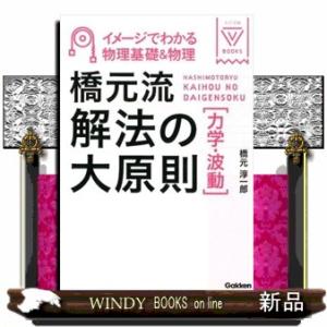橋元流解法の大原則力学・波動  イメージでわかる物理基礎＆物理