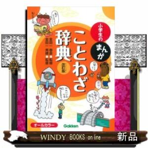 小学生のまんがことわざ辞典　改訂版