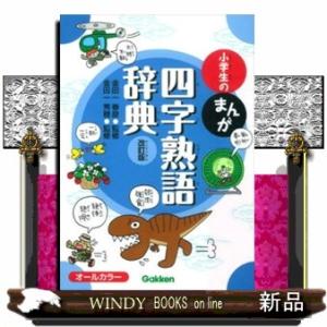 小学生のまんが四字熟語辞典　改訂版  オールカラー