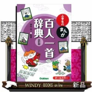 小学生のまんが百人一首辞典　改訂版  オールカラー
