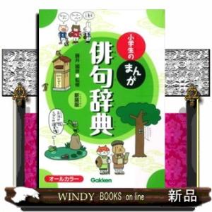 子供 俳句 季語辞典の商品一覧 通販 Yahoo ショッピング