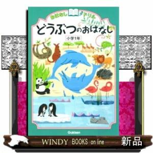 おはなしドリルどうぶつのおはなし　小学１年