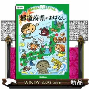 おはなしドリル都道府県のおはなし  低学年