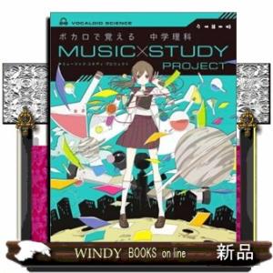 ボカロで覚える中学理科/学研著者学研プラス/｜windybooks